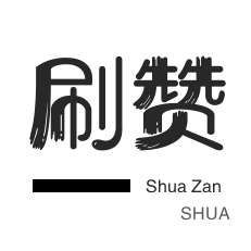 淘宝直播间刷人气-空间刷访客-QQ代挂等级-微信公众号粉丝